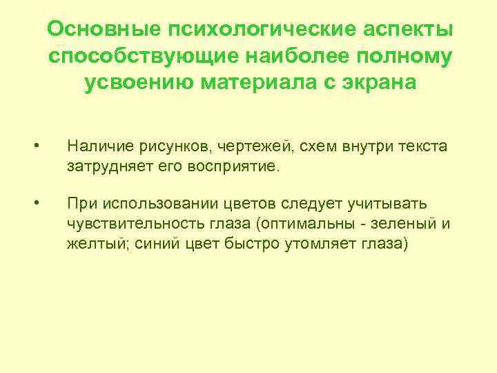   Основные психологические аспекты способствующие наиболее полному  усвоению материала с экрана 