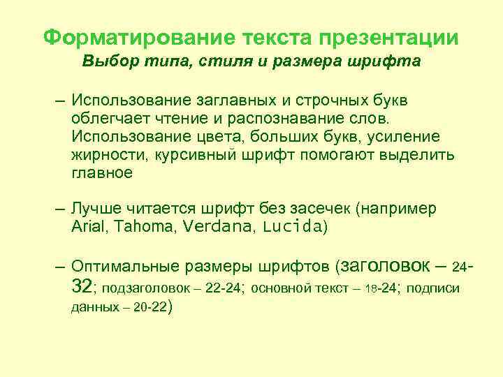 Форматирование текста презентации  Выбор типа, стиля и размера шрифта – Использование заглавных и