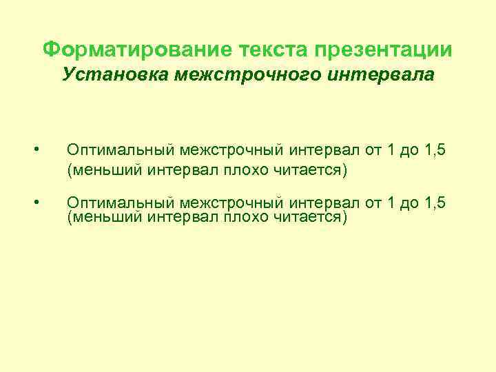   Форматирование текста презентации Установка межстрочного интервала  • Оптимальный межстрочный интервал от