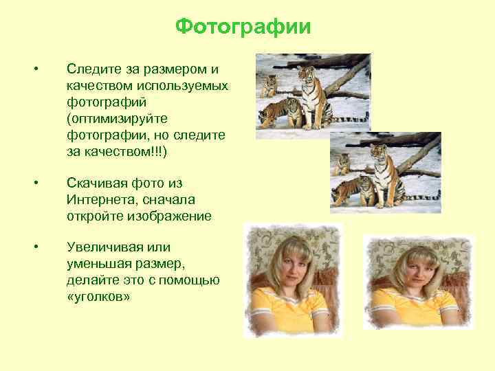    Фотографии •  Следите за размером и качеством используемых фотографий (оптимизируйте