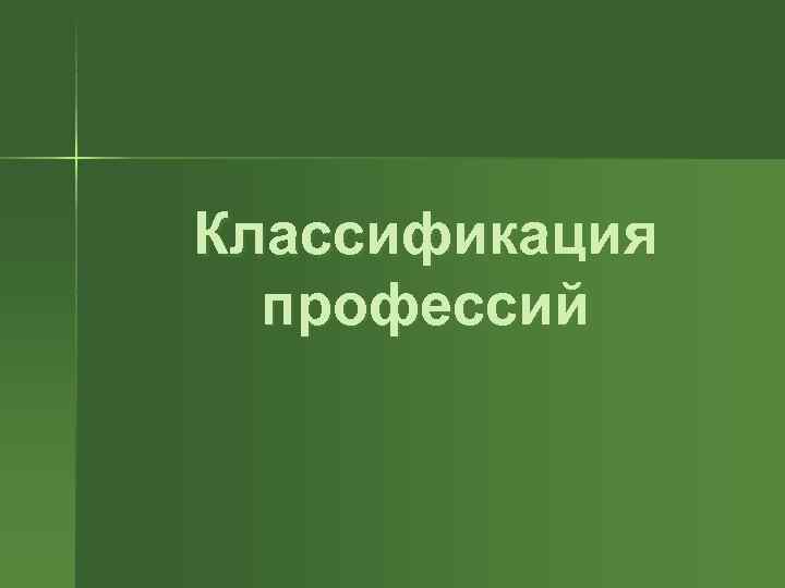 Классификация  профессий 