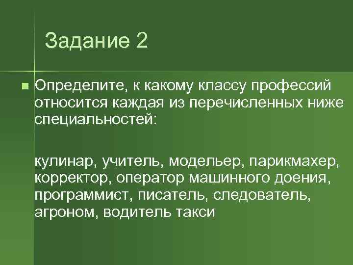  Задание 2 n  Определите, к какому классу профессий относится каждая из перечисленных