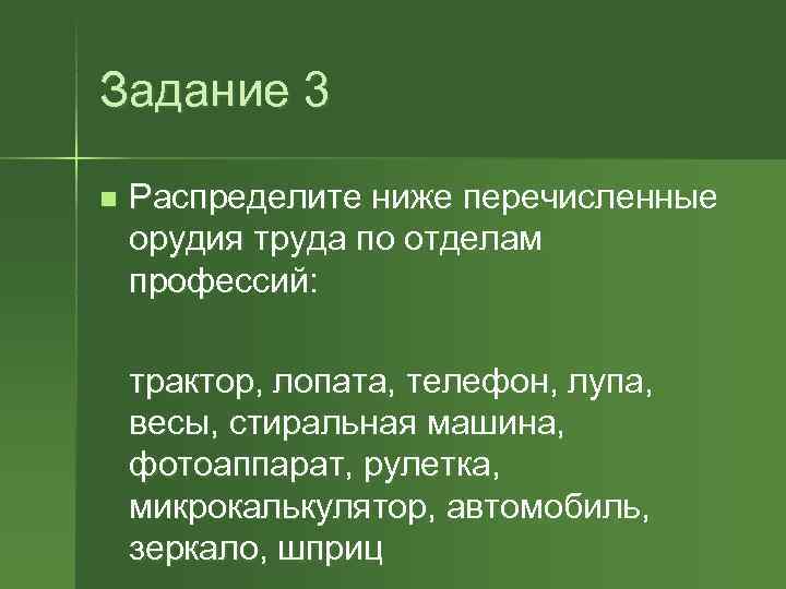 Задание 3 n  Распределите ниже перечисленные орудия труда по отделам профессий:  трактор,