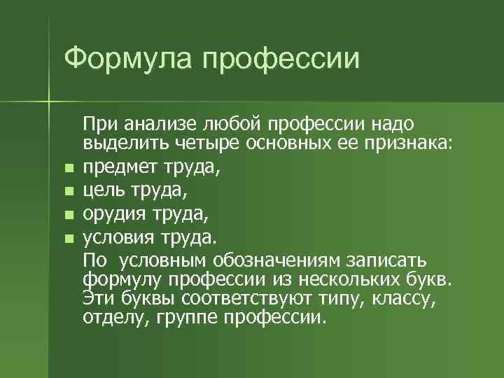 Формула профессии При анализе любой профессии надо выделить четыре основных ее признака: n 