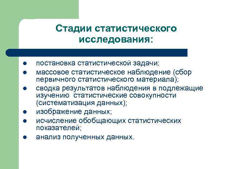 Стадии статистического исследования: l постановка статистической задачи; l Стадии статистического исследования: l постановка статистической задачи; l