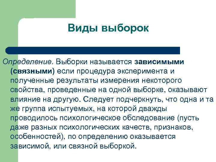 Виды выборок Определение. Выборки называется зависимыми (связными) если процедура Виды выборок Определение. Выборки называется зависимыми (связными) если процедура
