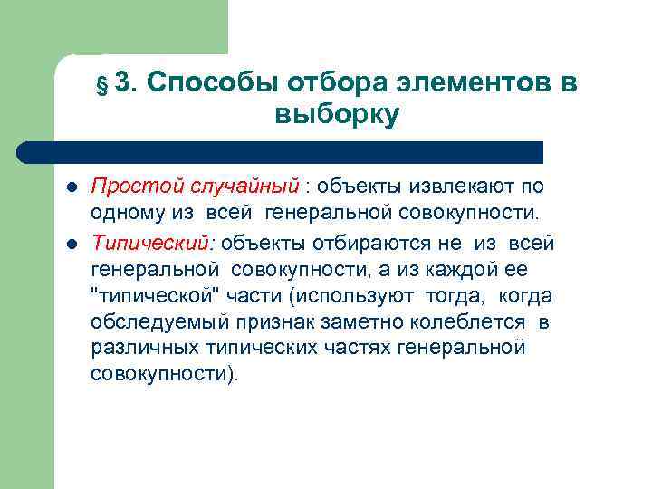 § 3. Способы отбора элементов в выборку l § 3. Способы отбора элементов в выборку l