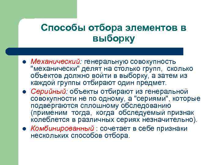 Способы отбора элементов в выборку l Механический: генеральную совокупность Способы отбора элементов в выборку l Механический: генеральную совокупность