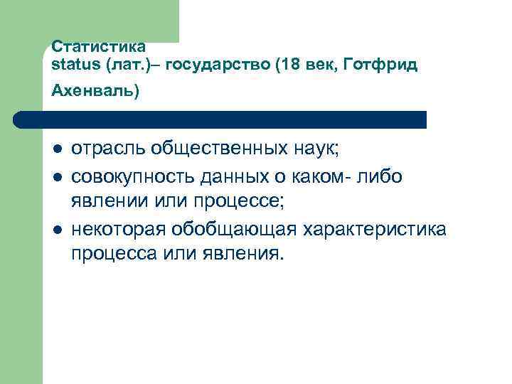 Статистика status (лат. )– государство (18 век, Готфрид Ахенваль) l отрасль общественных Статистика status (лат. )– государство (18 век, Готфрид Ахенваль) l отрасль общественных