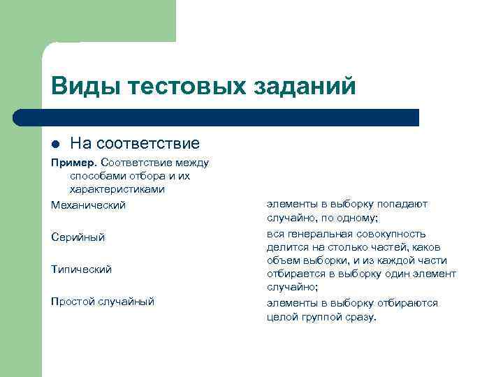 Виды тестовых заданий l  На соответствие Пример. Соответствие между  способами отбора и