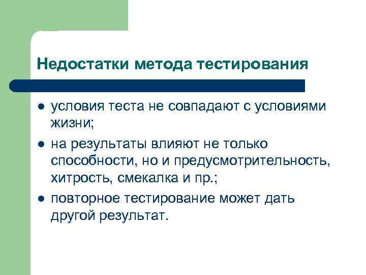 Недостатки метода тестирования l  условия теста не совпадают с условиями жизни; l 