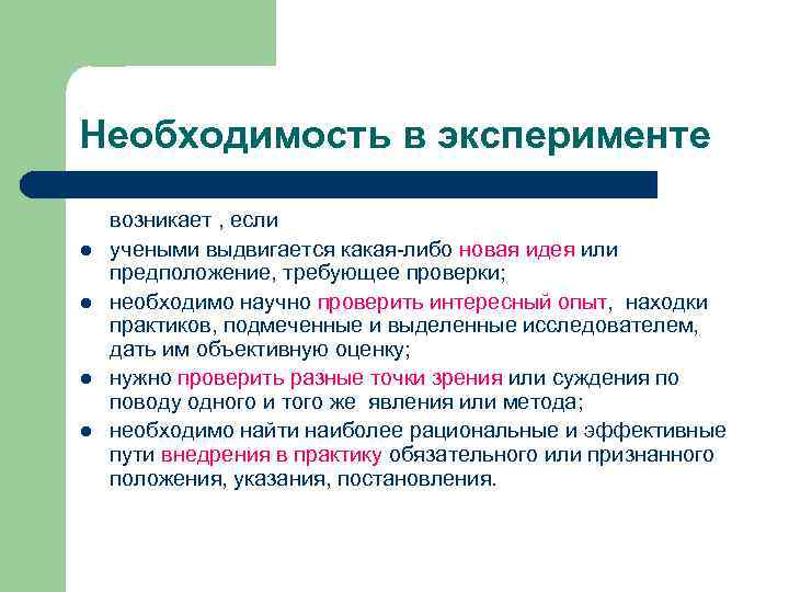 Необходимость в эксперименте возникает , если l  учеными выдвигается какая-либо новая идея или