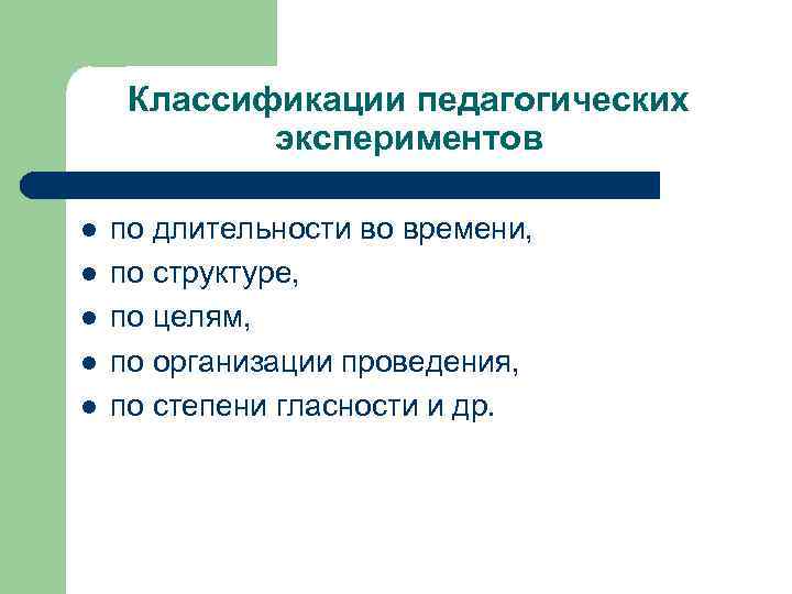  Классификации педагогических   экспериментов l  по длительности во времени, l 