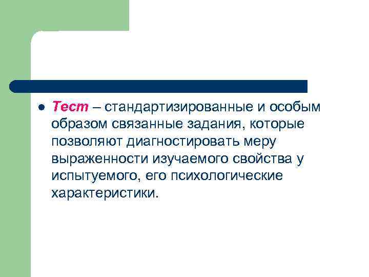 l  Тест – стандартизированные и особым образом связанные задания, которые позволяют диагностировать меру