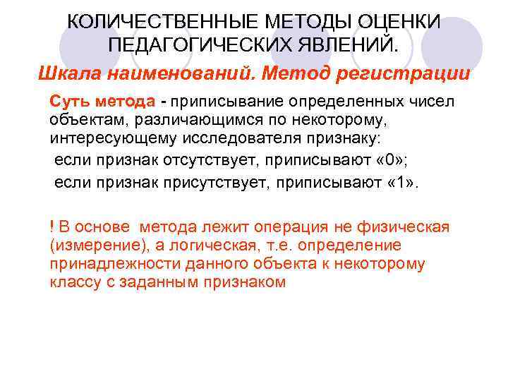  КОЛИЧЕСТВЕННЫЕ МЕТОДЫ ОЦЕНКИ  ПЕДАГОГИЧЕСКИХ ЯВЛЕНИЙ. Шкала наименований. Метод регистрации Суть метода -