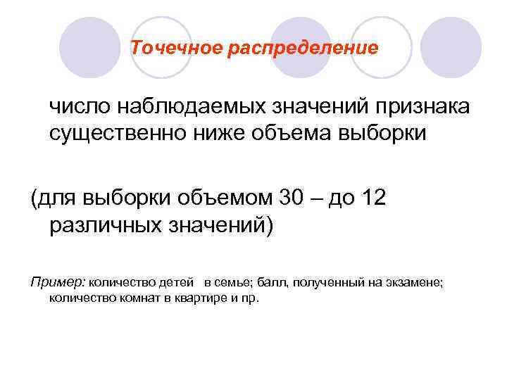    Точечное распределение  число наблюдаемых значений признака  существенно ниже