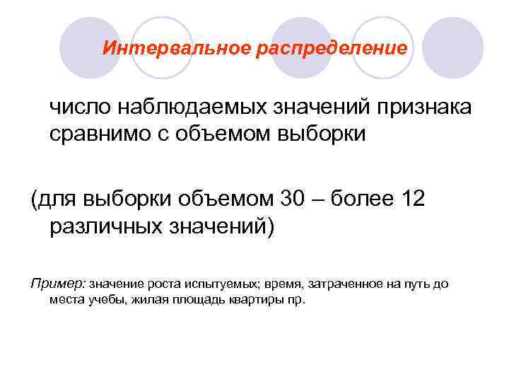    Интервальное распределение  число наблюдаемых значений признака  сравнимо с объемом