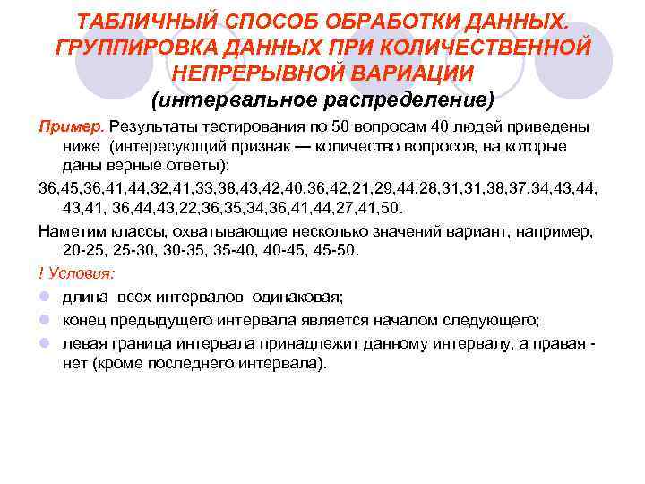   ТАБЛИЧНЫЙ СПОСОБ ОБРАБОТКИ ДАННЫХ.  ГРУППИРОВКА ДАННЫХ ПРИ КОЛИЧЕСТВЕННОЙ  НЕПРЕРЫВНОЙ ВАРИАЦИИ