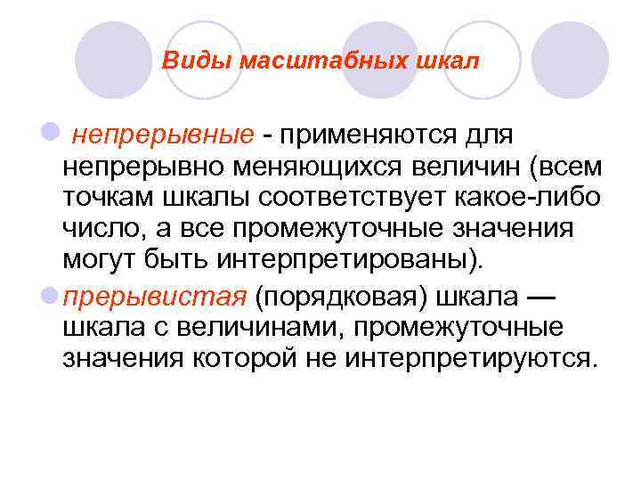   Виды масштабных шкал  l непрерывные - применяются для  непрерывно меняющихся