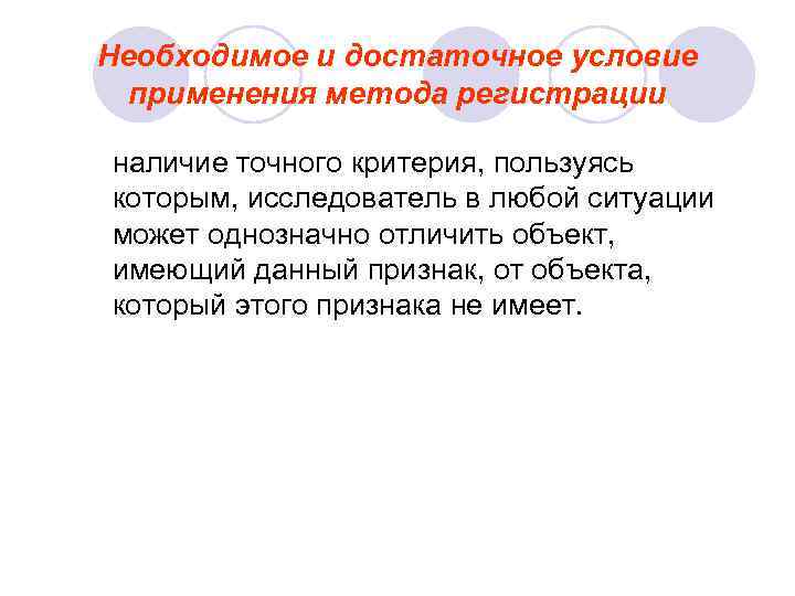 Необходимое и достаточное условие  применения метода регистрации наличие точного критерия, пользуясь которым, исследователь