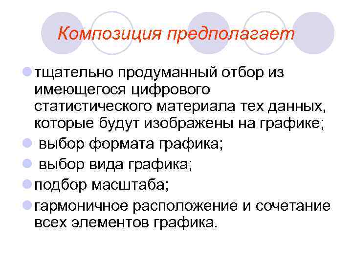   Композиция предполагает l тщательно продуманный отбор из  имеющегося цифрового  статистического