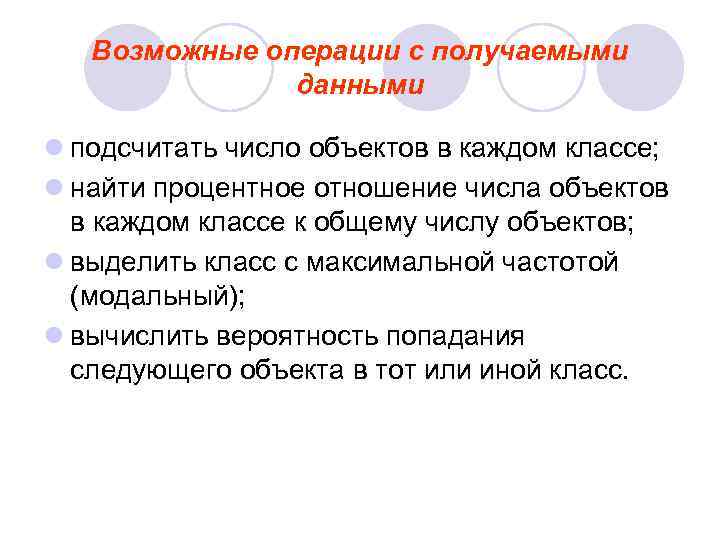   Возможные операции с получаемыми    данными l подсчитать число объектов