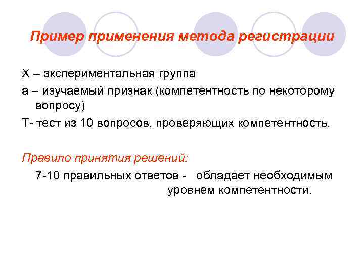  Пример применения метода регистрации Х – экспериментальная группа а – изучаемый признак (компетентность