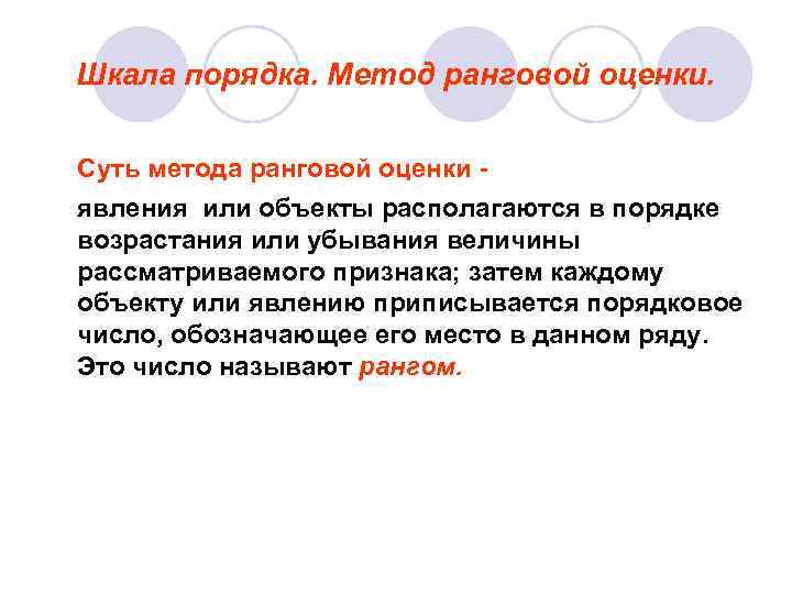 Оценить суть. Метод ранговой оценки. Метод ранговой оценки пример. Метод ранговой шкалы. Метод ранговых оценок в педагогике.