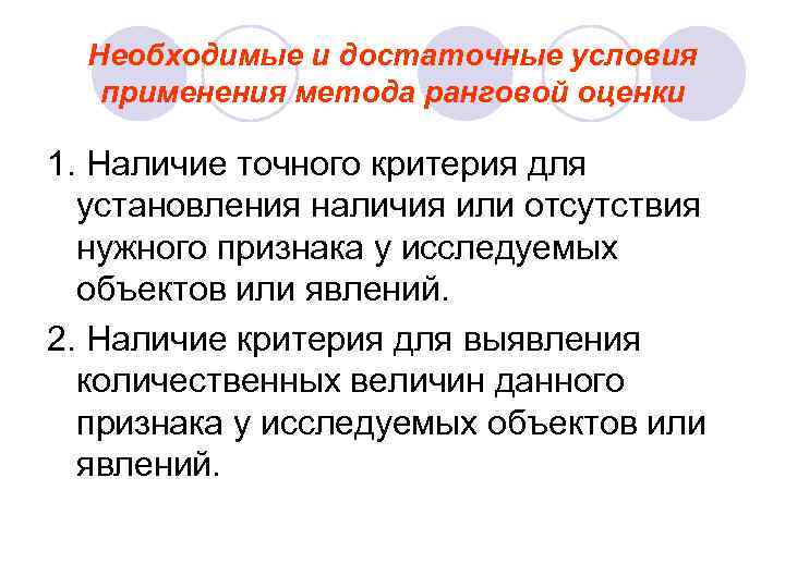  Необходимые и достаточные условия  применения метода ранговой оценки 1. Наличие точного критерия