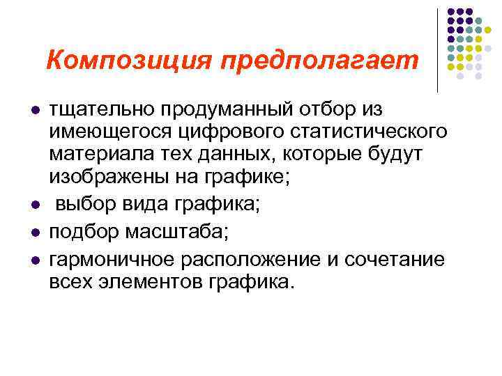   Композиция предполагает l  тщательно продуманный отбор из имеющегося цифрового статистического материала