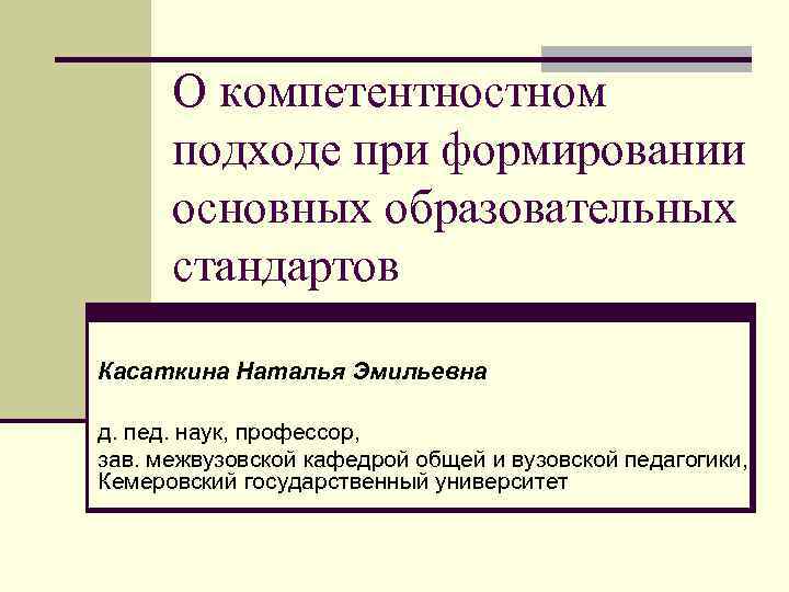  О компетентностном  подходе при формировании  основных образовательных  стандартов Касаткина Наталья