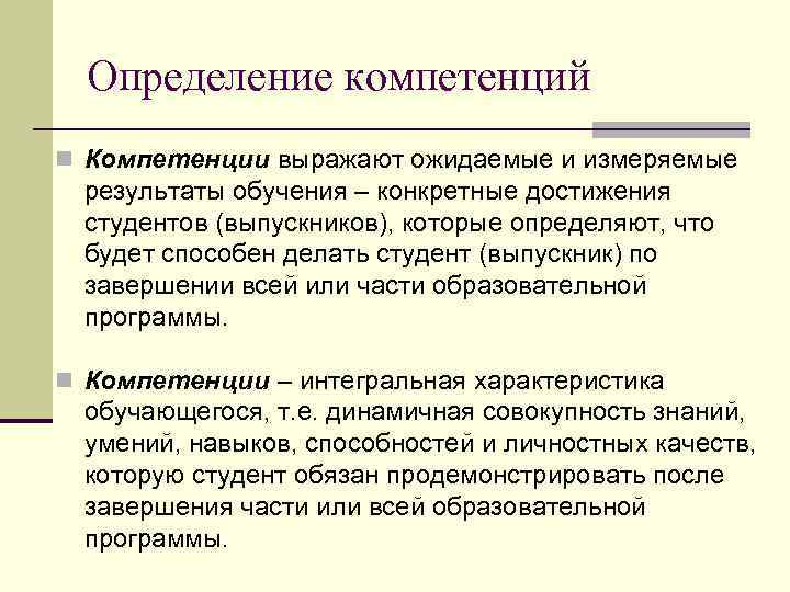  Определение компетенций n Компетенции выражают ожидаемые и измеряемые  результаты обучения – конкретные