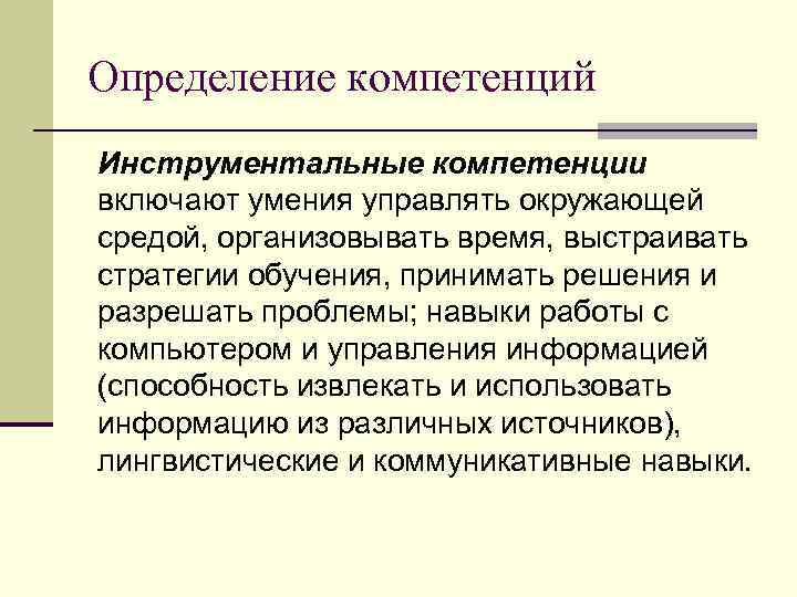 Определение компетенций Инструментальные компетенции включают умения управлять окружающей средой, организовывать время, выстраивать стратегии обучения,