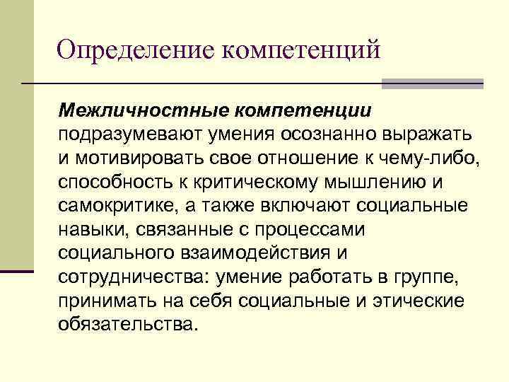 Определение компетенций Межличностные компетенции подразумевают умения осознанно выражать и мотивировать свое отношение к чему-либо,