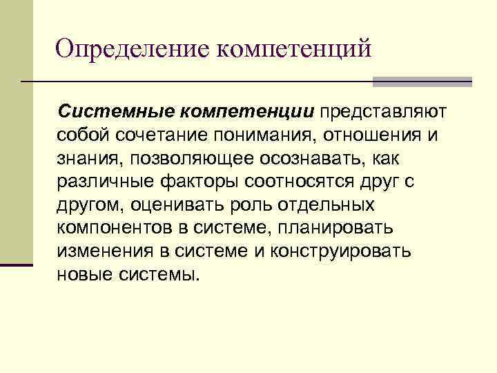 Определение компетенций Системные компетенции представляют собой сочетание понимания, отношения и знания, позволяющее осознавать, как