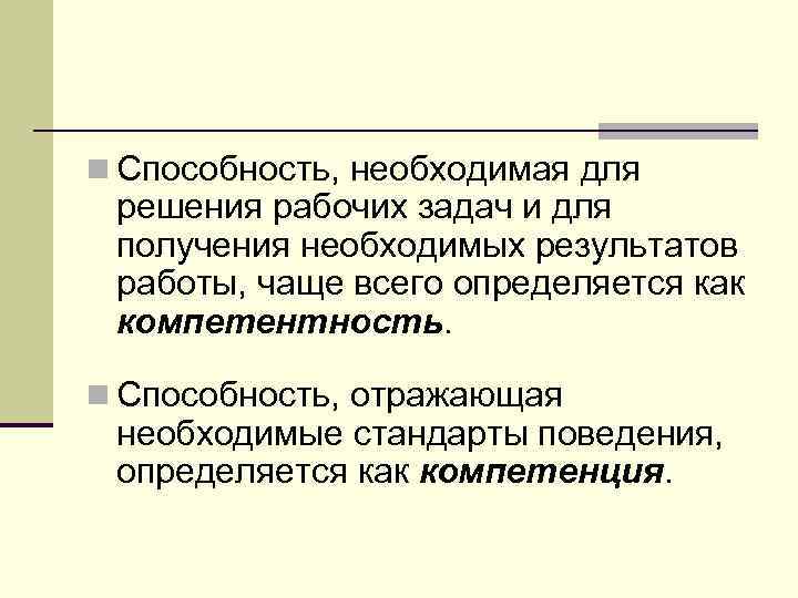 n Способность, необходимая для  решения рабочих задач и для  получения необходимых результатов