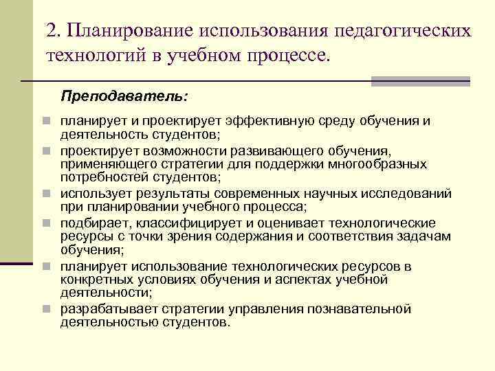 2. Планирование использования педагогических технологий в учебном процессе. Преподаватель: n планирует и проектирует эффективную