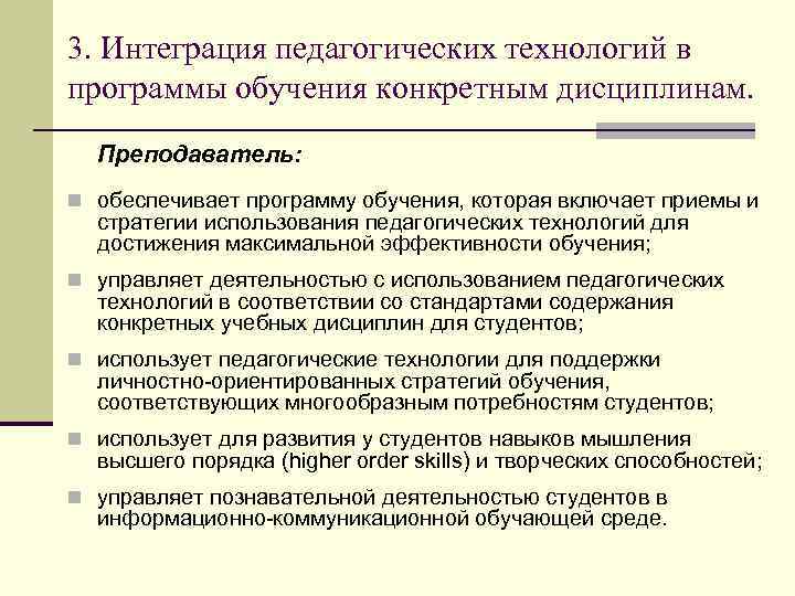 3. Интеграция педагогических технологий в программы обучения конкретным дисциплинам.  Преподаватель: n обеспечивает программу