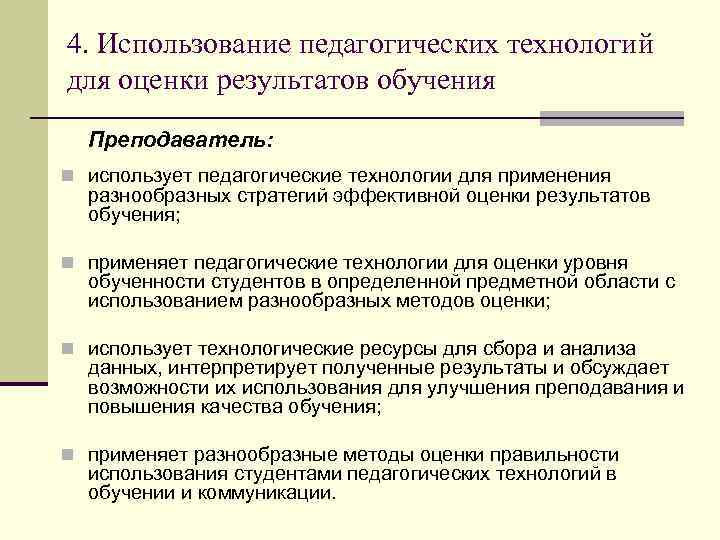 4. Использование педагогических технологий для оценки результатов обучения  Преподаватель: n использует педагогические технологии