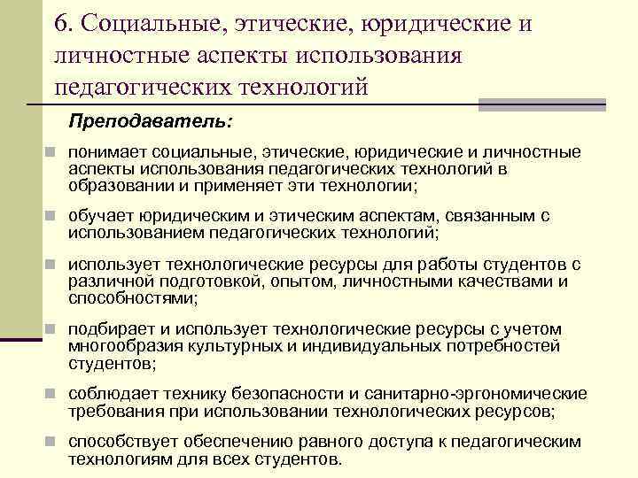  6. Социальные, этические, юридические и личностные аспекты использования педагогических технологий  Преподаватель: n