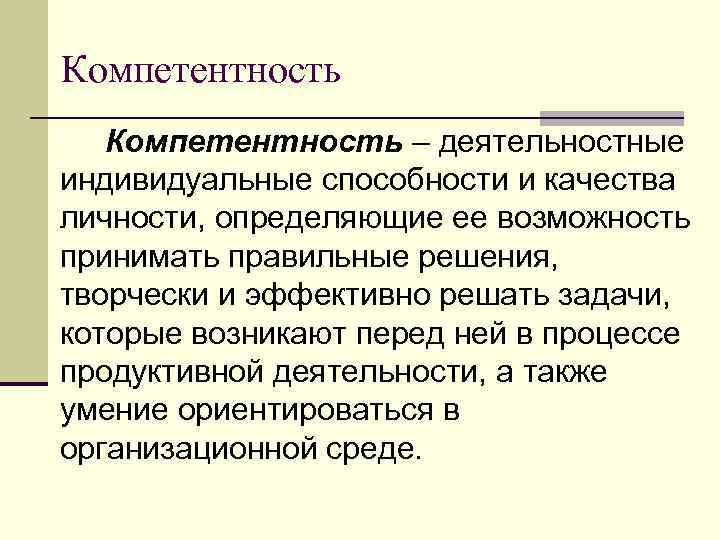 Компетентность – деятельностные индивидуальные способности и качества личности, определяющие ее возможность принимать правильные решения,