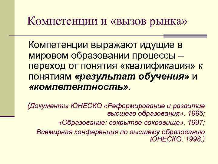 Компетенции и «вызов рынка» Компетенции выражают идущие в мировом образовании процессы – переход от