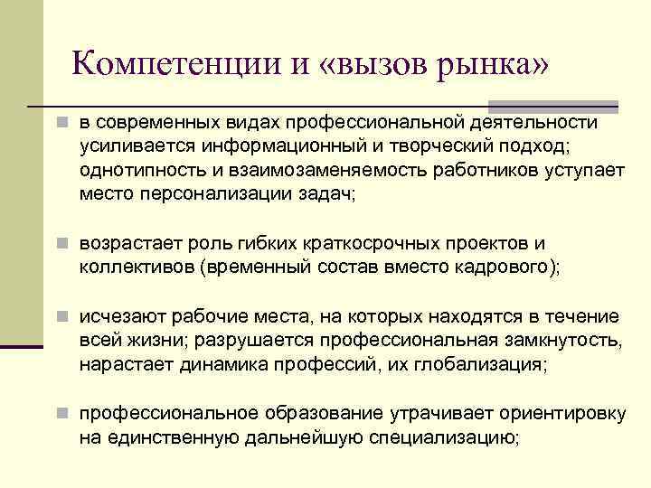  Компетенции и «вызов рынка» n в современных видах профессиональной деятельности  усиливается информационный