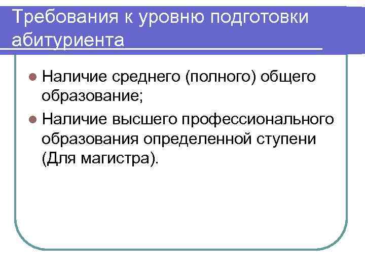 Требования к уровню подготовки абитуриента l Наличие среднего (полного) общего  образование;  l