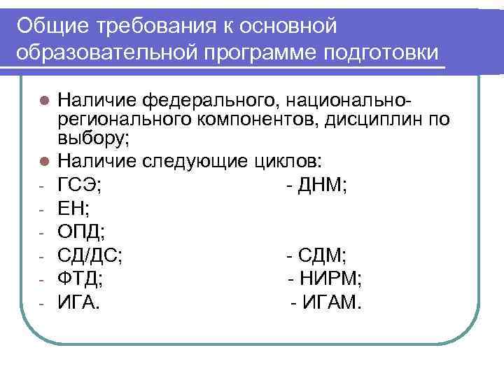 Общие требования к основной образовательной программе подготовки  l  Наличие федерального, национально- регионального