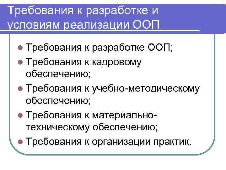 Требования к разработке и условиям реализации ООП l Требования к разработке ООП;  l