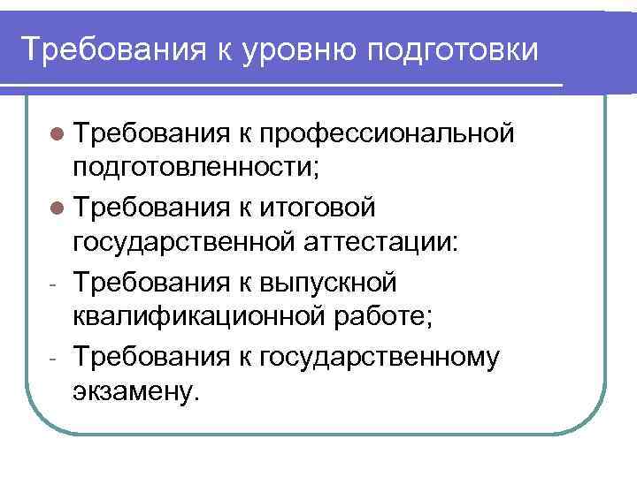 Требования к уровню подготовки  l Требования к профессиональной  подготовленности;  l Требования