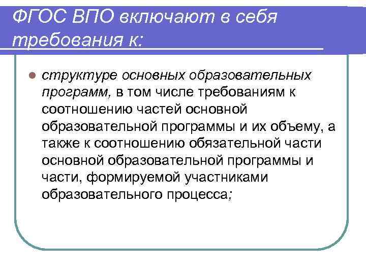 ФГОС ВПО включают в себя требования к:  l  структуре основных образовательных программ,