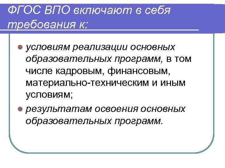 ФГОС ВПО включают в себя требования к:  l условиям реализации основных  образовательных
