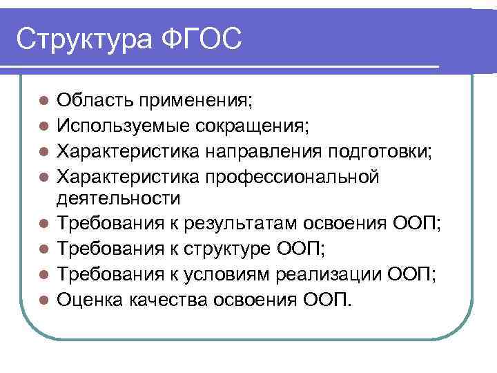 Структура ФГОС  l  Область применения;  l  Используемые сокращения;  l